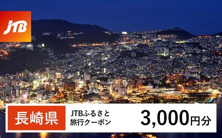 [長崎、雲仙、ハウステンボス等]JTBふるさと旅行クーポン(3,000円分)有効期間3年(Eメール発行)|予約 宿泊 観光 体験 温泉 ホテル 旅館 チケット 子供 子連れ カップル 家族 店頭 オンライン ネット 電話 長崎