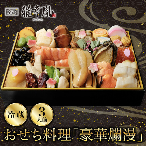 おせち「豪華爛漫」三人前 京都 老舗 海鮮生おせち 雅幸胤