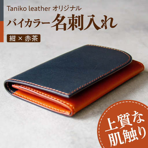 名刺入れ tanikoオリジナル 紺×赤茶 革 レザー 作家物 北海道 [AXAP010]