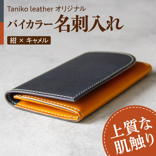 名刺入れ tanikoオリジナル（メインカラー紺×サブカラーキャメル）レザー 革製品 ケース ギフト 北海道 [AXAP011]