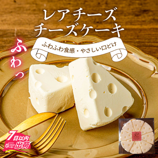 レアチーズチーズケーキ[A-094006] 