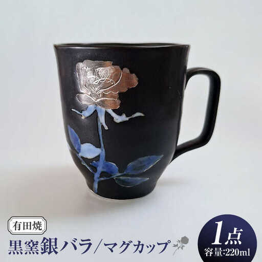 黒窯銀バラ マグカップ /伝平窯[UDW004] マグカップ