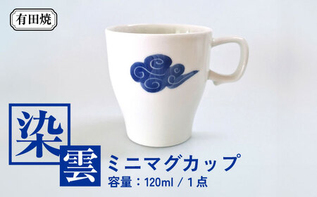 有田焼 染雲ミニマグ ミニマグカップ /伝平窯