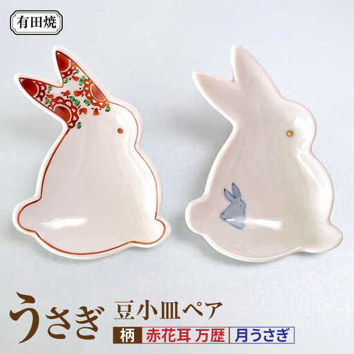 有田焼 うさぎ 豆小皿ペア /伝平窯[UDW009] 小皿