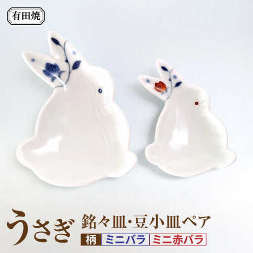 有田焼 うさぎ 銘々皿・豆小皿ペア /伝平窯[UDW010] 皿