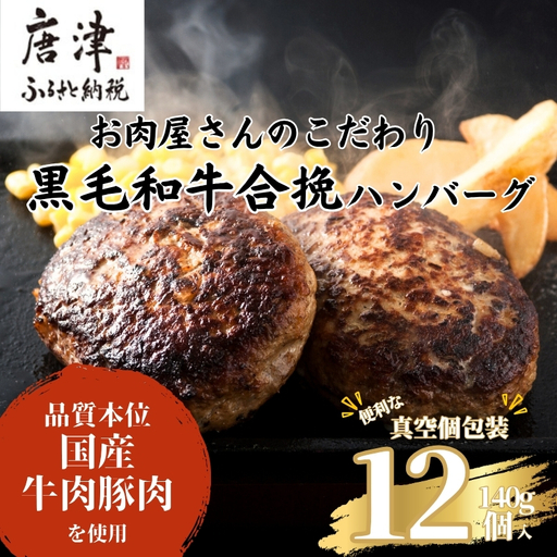 九州産黒毛和牛 ハンバーグ 140g×12個(合計1.68kg)