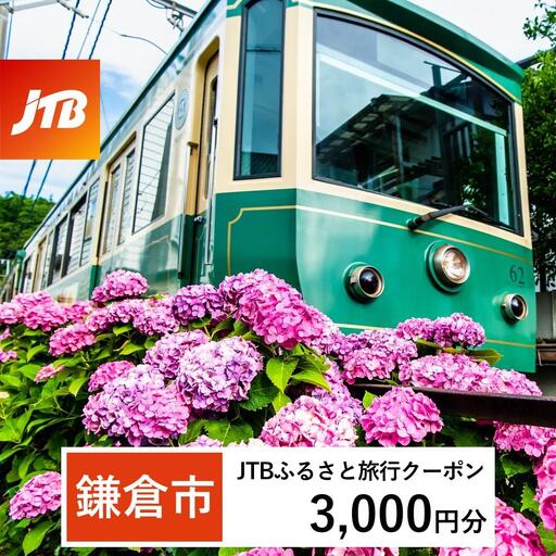 [鎌倉市]JTBふるさと旅行クーポン(3,000円分)有効期間3年(Eメール発行)|予約 宿泊 観光 体験 温泉 ホテル 旅館 チケット 子供 子連れ カップル 家族 店頭 オンライン ネット 電話 旅行