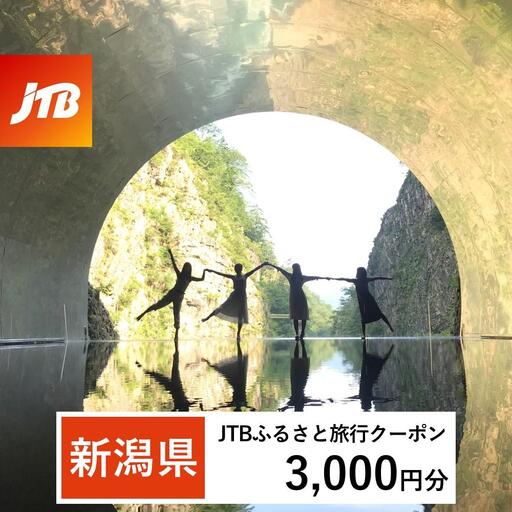 [新潟県]JTBふるさと旅行クーポン(3,000円分)有効期間3年(Eメール発行)|予約 宿泊 観光 体験 温泉 ホテル 旅館 チケット 子供 子連れ カップル 家族 店頭 オンライン ネット 電話 新潟