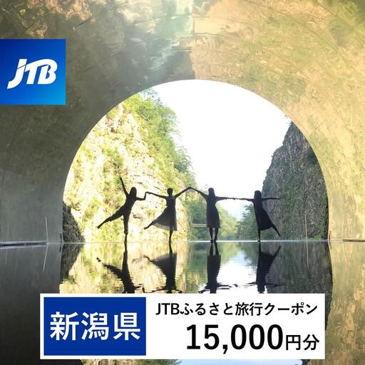 【新潟県】JTBふるさと旅行クーポン（15,000円分）有効期間3年（Eメール発行）｜予約 宿泊 観光 体験  温泉 ホテル 旅館 チケット 子供 子連れ カップル 家族 店頭 オンライン ネット 電話 新潟
