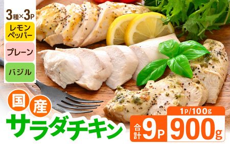 国産若鶏 むね肉 ヘルシーサラダチキン 3種セット 100g × 各3パック(合計900g) プレーン味 / バジル味 / レモンペッパー 低カロリーサラダチキン![国産 チキン チキン 低カロリー ヘルシー 加工品 冷凍] [A-19805]