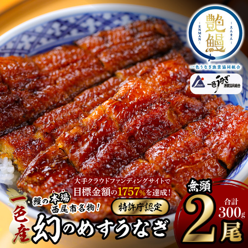一色産めすうなぎ無頭長蒲焼2尾（300g）・I059-17