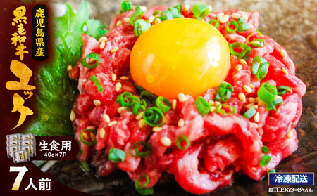 2628 [ 生食 ]鹿児島県産 黒毛和牛 ユッケ 7人前 KN101-004-01 肉 牛肉 冷凍