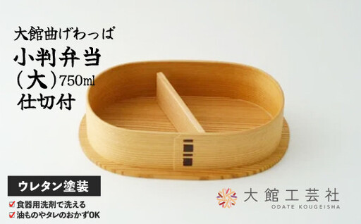 小判弁当（大）【仕切付】　200P6007【 大館工芸社】