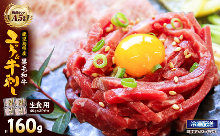 2629 [ 生食 ]鹿児島県産 黒毛和牛 ユッケ & A5等級 牛刺し セット KN101-010 肉 牛肉 冷凍