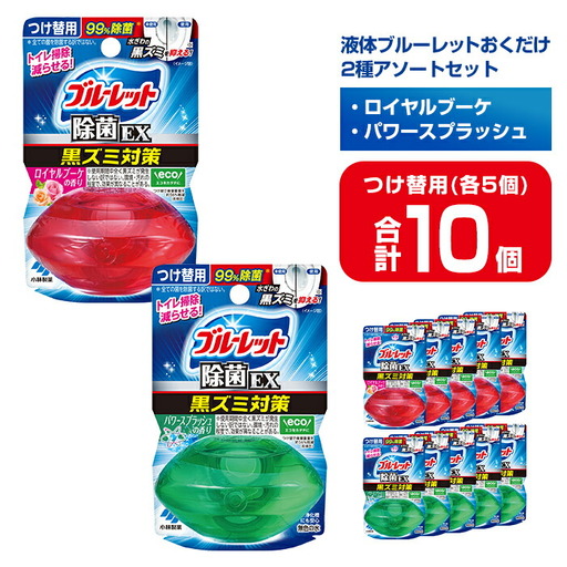 液体ブルーレットおくだけ 除菌EX 2種アソートセット 67ml つけ替用 合計10個(各5個) ロイヤルブーケ パワースプラッシュ 無色の水 小林製薬 ブルーレット トイレ用合成洗剤 トイレ掃除 洗剤 芳香剤 詰め替え 詰替え 付け替え 付替え【CGC】ta489