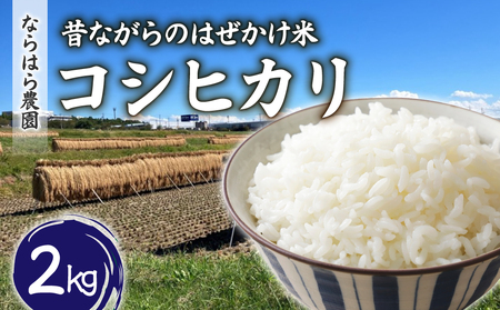 昔ながらのはぜかけ米コシヒカリ 白米2kg(令和8年産新米)[ならはら農園] ※2026年11月上旬以降発送予定