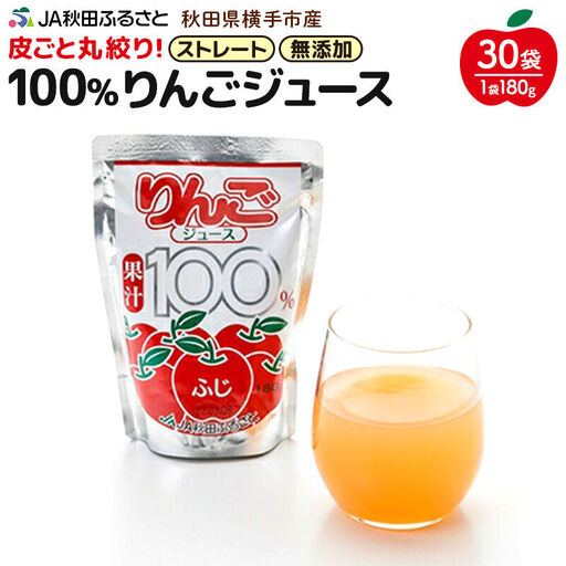 果汁100％ JA秋田ふるさとストレートりんごジュース180g×30P