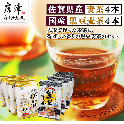 佐賀県産麦茶 40パック×4本(合計160パック)・国産黒豆麦茶 40パック×4本(合計160パック)セット ティーバッグ 自社焙煎 飲料類