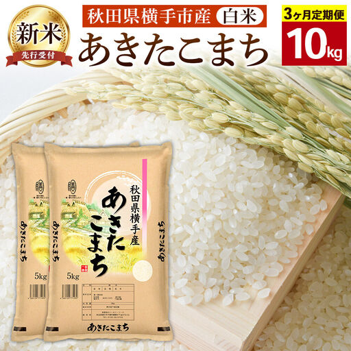 【令和8年産新米受付】【白米】《定期便3ヶ月》横手市産 あきたこまち 10kg（5kg×2袋）×3回 計30kg