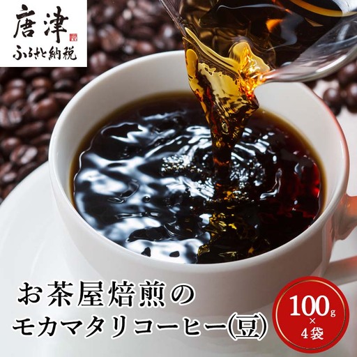 自家焙煎コーヒ-豆 モカマタリ 100g×4袋(合計400g)