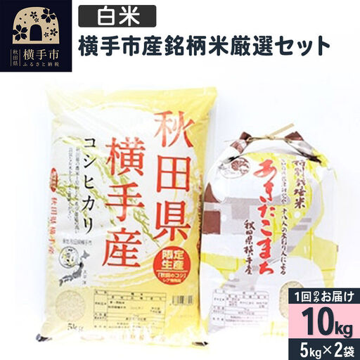【白米】令和7年産 横手市産銘柄米厳選セット 10kg（5kg×2袋）