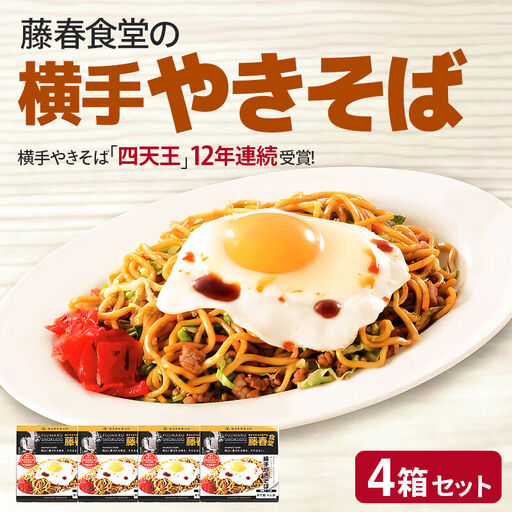藤春食堂の横手やきそば 4箱セット