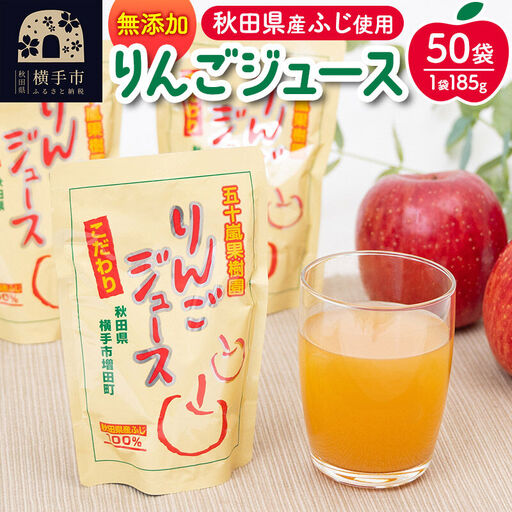 無添加りんごジュース(サンふじ) 10パック×5箱