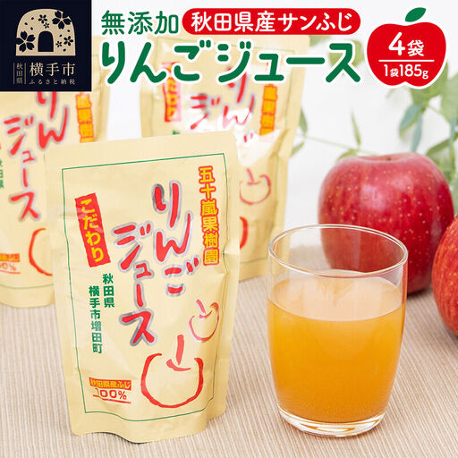 無添加りんごジュース(サンふじ) 4パック リンゴジュース