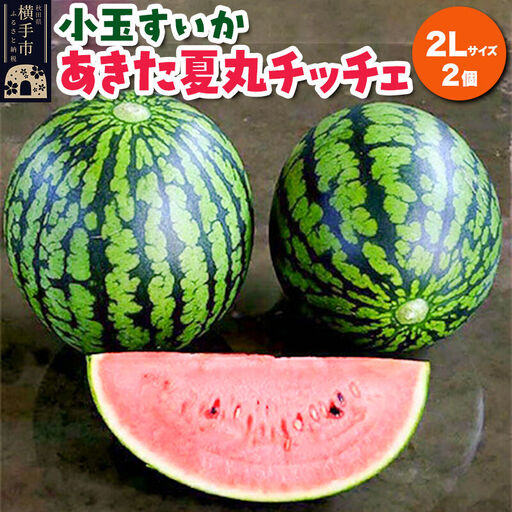 小玉すいか（あきた夏丸チッチェ）2Lサイズ2個入 すいか