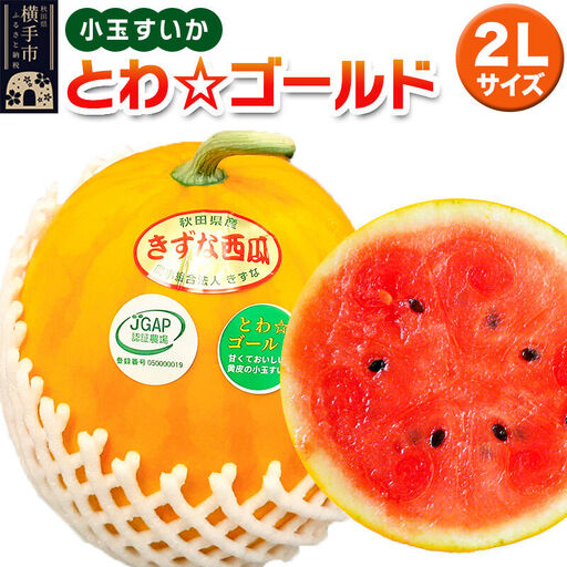 小玉すいか（とわ☆ゴールド）2Lサイズ1個入 すいか