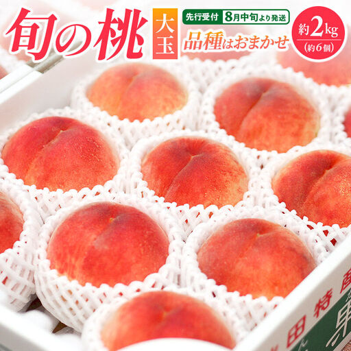 ＜先行受付 8月中旬より発送＞横手産の桃（大玉）約2kg（6個入）