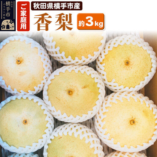 【先行受付】10月上旬より発送 横手市増田産 香梨 ご家庭用 約3kg