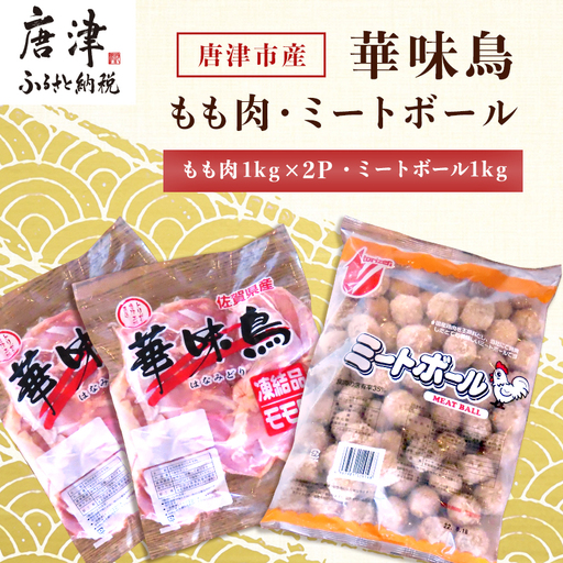 佐賀県唐津市産 華味鳥もも肉1kg×2P・ミートボール1kg(合計3kg) 鶏肉 唐揚げ 親子丼 お弁当