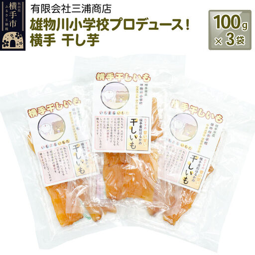 【先行受付 12月上旬より発送】横手市立雄物川小学校プロデュース！横手干し芋 100g×3袋 ゆうパケット 秋田県産 紅はるか べにはるか