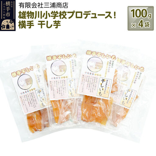 【先行受付 12月上旬より発送】横手市立雄物川小学校プロデュース！横手干し芋 100g×4袋 ゆうパケット 秋田県産 紅はるか べにはるか