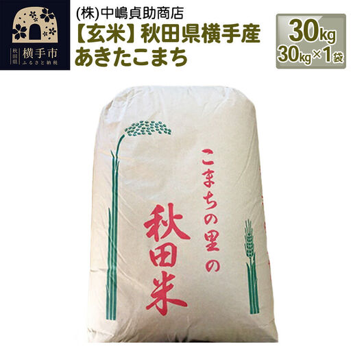 【令和7年産】【玄米】秋田県横手産あきたこまち 30kg(30kg×1袋)