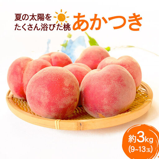 夏の太陽をたくさん浴びた桃 あかつき 約3kg（9～13玉前後）