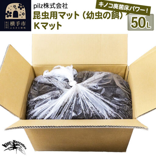 《TVで紹介されました》昆虫用マット（幼虫の餌）Kマット 50リットル 廃菌床 エサ 餌 育成 産卵