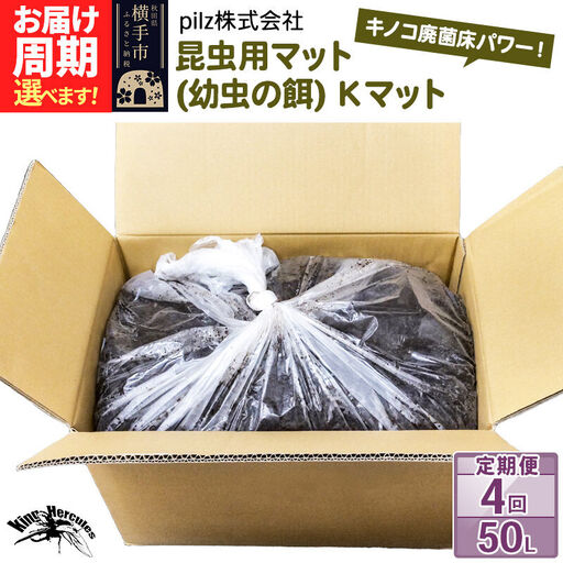《定期便4回》《TVで紹介されました》昆虫用マット（幼虫の餌）Kマット 50リットル 廃菌床 エサ 餌 育成 産卵 お届け周期調整可能 隔月に調整OK 基本3ヶ月周期