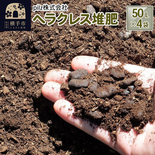 ヘラクレス堆肥 50L×4袋