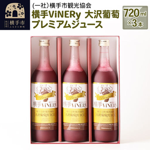 横手ViNERy 大沢葡萄プレミアムジュース 720ml×3本