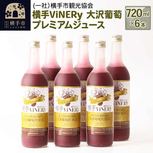 横手ViNERy 大沢葡萄プレミアムジュース 720ml×6本