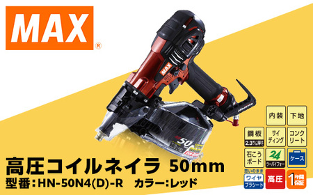 高圧コイルネイラ50mm[レッド] HN-50N4(D)-R