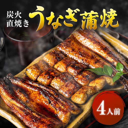 うなぎ 国産 蒲焼 4人前 河津大川屋うなぎ 関西風 うなぎ