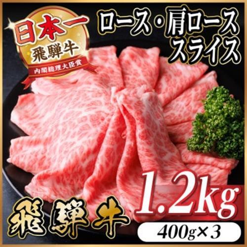 飛騨牛 厳選ロース・肩ローススライス　1.2kg(400g×3) 黒毛和牛 すき焼き・しゃぶしゃぶ用_肉 すき焼き 牛肉 すきやき スキヤキ  肉 しゃぶしゃぶ 牛肉 牛しゃぶ  肉 飛騨牛 牛肉 うし ビーフ_【配送不可地域：離島】【1543805】