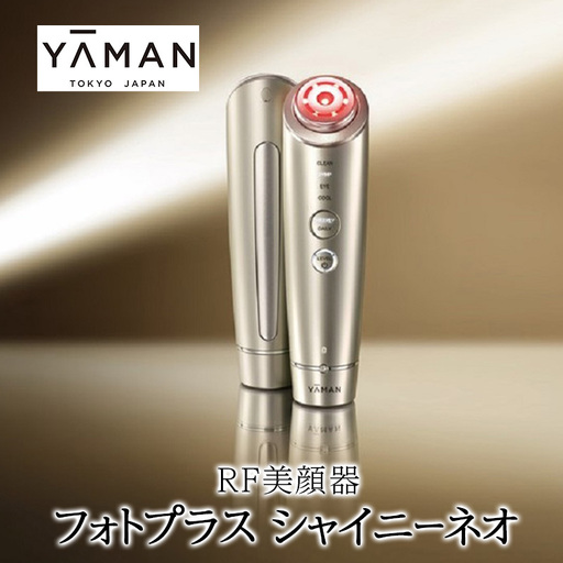 美顔器 RF美顔器 フォトプラス シャイニーネオ ヤーマン 美容家電 美容 スキンケア