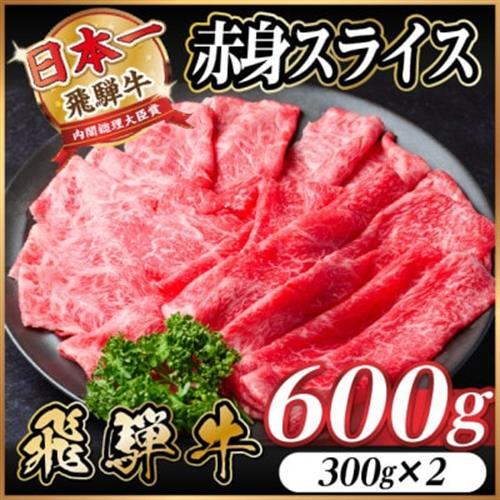 飛騨牛　厳選赤身スライス　600g(300g×2) A4～A5　すき焼き・しゃぶしゃぶ用　黒毛和牛_肉 すき焼き 牛肉 すきやき スキヤキ  肉 しゃぶしゃぶ 牛肉 牛しゃぶ  肉 飛騨牛 牛肉 うし ビーフ_【配送不可地域：離島】【1543806】