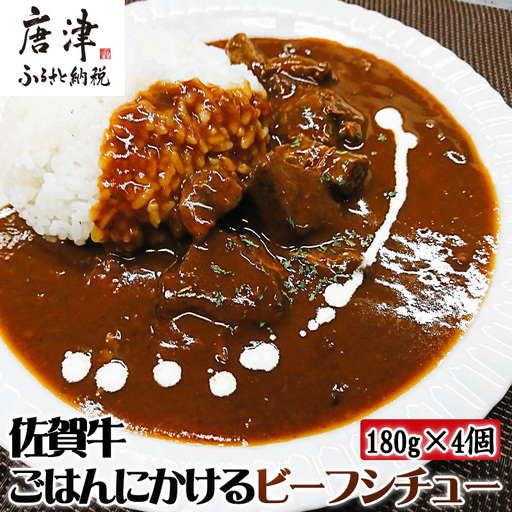 佐賀牛 ごはんにかけるビーフシチュー 180g×4個(合計720g)