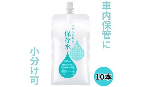 水 保存水 ミネラルゼロの5年保存水 550mL×10本 1箱 非常用 備蓄水 赤ちゃん用ミルクに利用 アルミパウチ容器 長期保存 子ども 子供 高齢者 ペット 手洗い 災害時 防災対策 密閉容器 車内保管 飲料類 ミネラルウォーター
