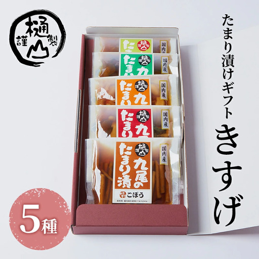 漬物 たまり漬けギフト きすげ たまり漬5種 詰合せ おかず たまり漬 たまり醤油 食べ比べ お取り寄せ グルメ